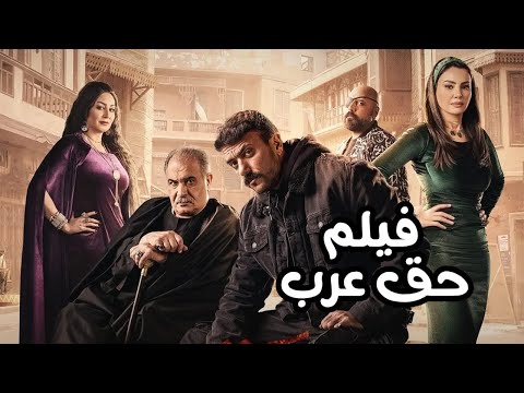 فيلم حق عرب - بطولة أحمد العوضي | Haqq Arab Film - Ahmed El Awady