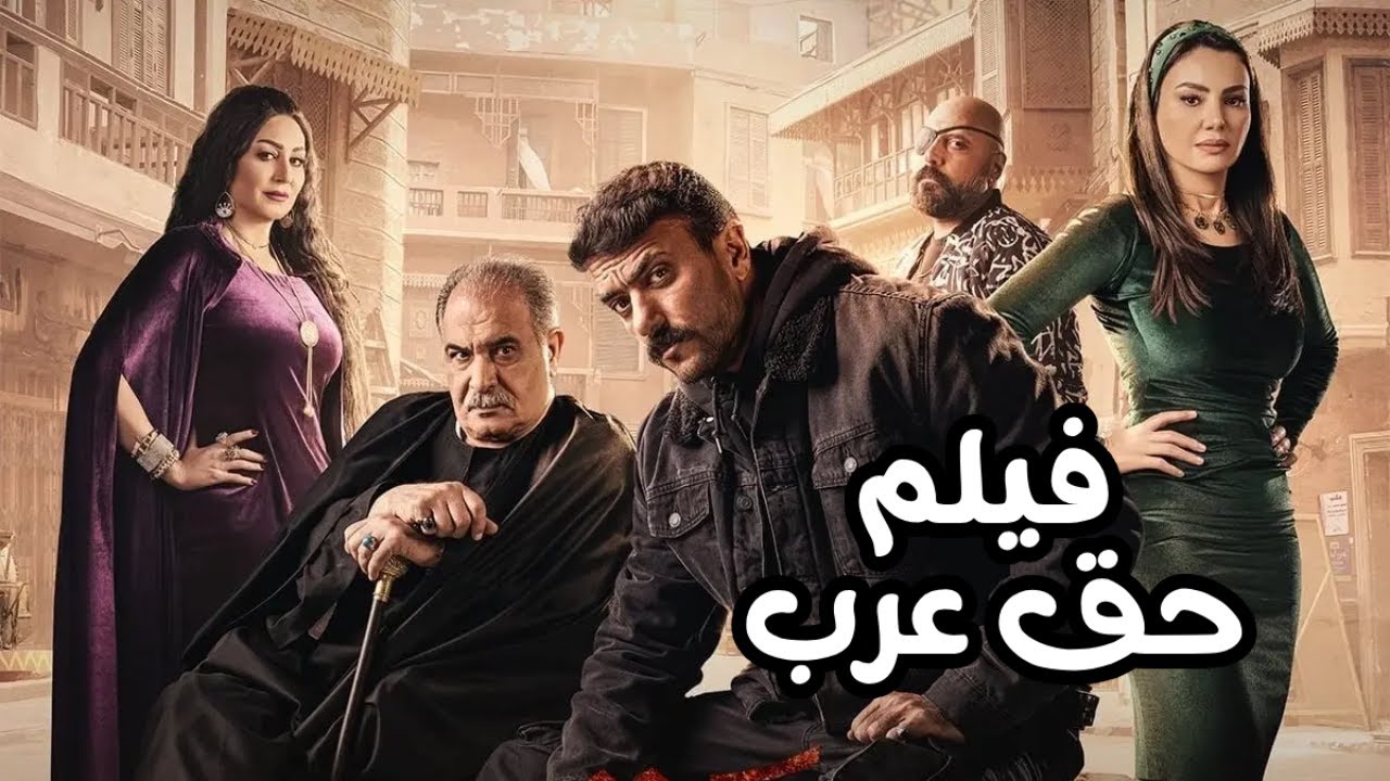 فيلم حق عرب بطولة أحمد العوضي 🎬