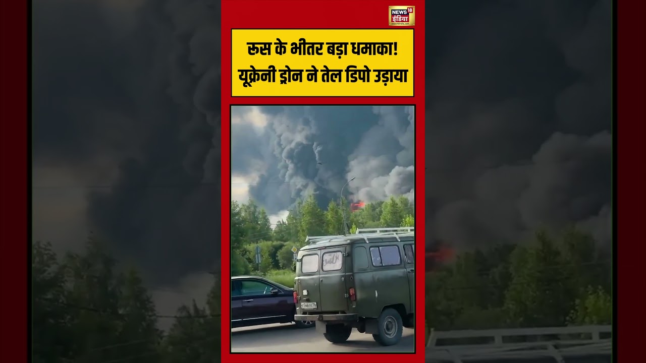 Russia के भीतर बड़ा धमाका! यूक्रेनी ड्रोन ने तेल डिपो उड़ाया | #viralnews #viralvideo #shorts