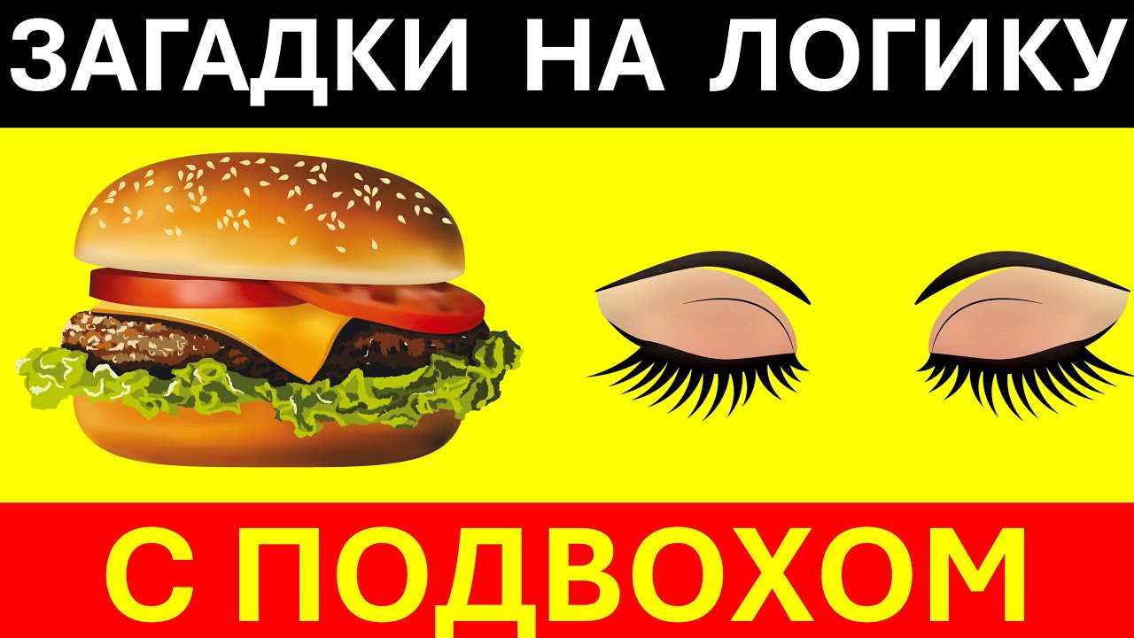 22 Логические загадки для проверки ума 🧠