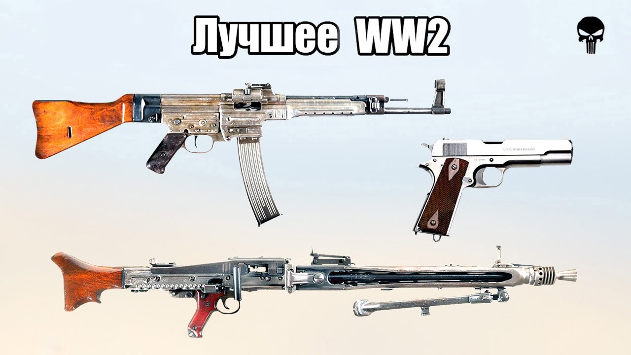 Лучшее стрелковое оружие Второй мировой войны 🔫