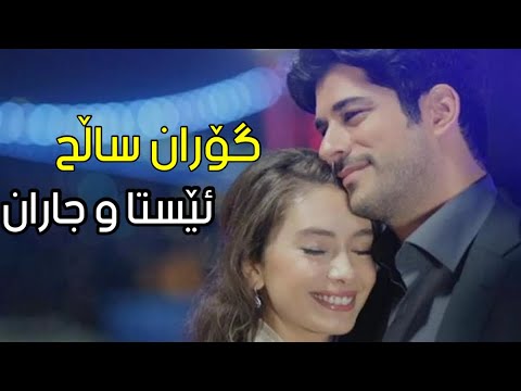 Goran Salih - Esta u Jaran 🎶