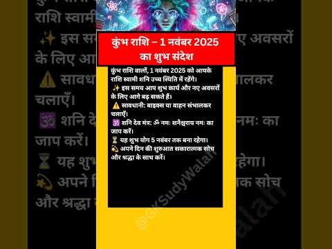 कुंभ राशि – 1 नवंबर 2025 का शुभ योग | Shani Dev High Position & Tips #kumbhrashi #horoscope #jyotish