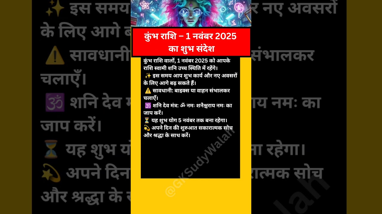 कुंभ राशि के लिए 1 नवंबर 2025 का शुभ योग 🌟 | शनि देव की उच्च स्थिति और महत्वपूर्ण सुझाव