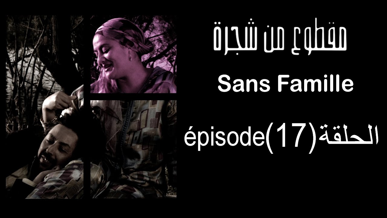 Chajara (Sans Famille) Episode 17 🌳