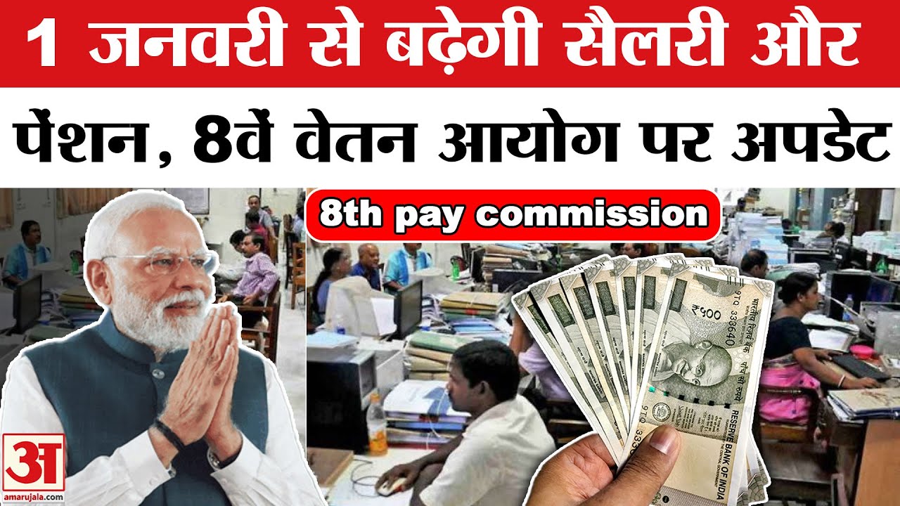 8th Pay Commission: सैलरी और Pension पर आ गया बड़ा अपडेट! | DA Hike | 8th Pay Commission 2026 News