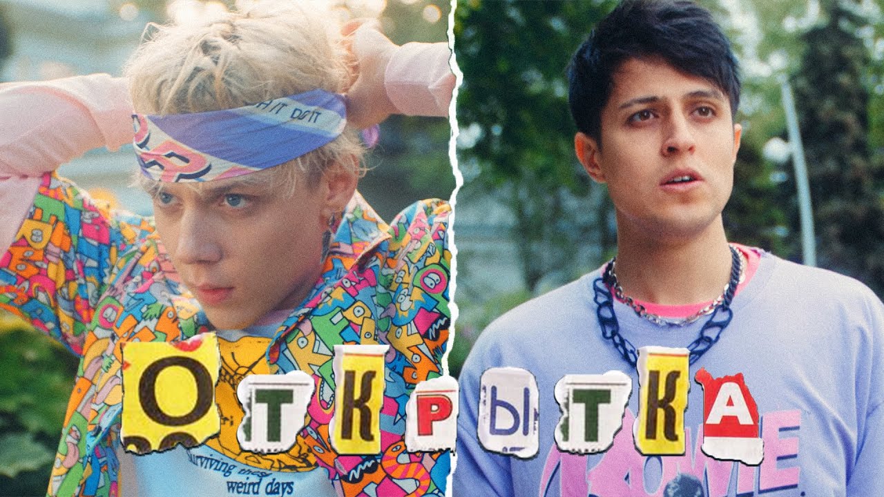 Ваня Дмитриенко и Хабиб — Открытка 🎶 Послушайте и купите билеты!