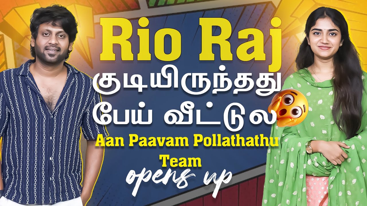 Rio Raj குடியிருந்தது பேய் வீட்டுல | Aan Paavam Pollathathu | Suryan FM