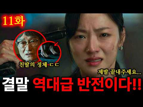 [부세미 11화 선공개]💥와...이게 백혜지였다고...!?💥가선호 회장이 죽은 척 할 수 밖에 없었네 ㄷㄷ