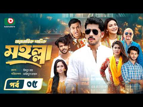 নতুন নাটক - মহল্লা -পর্ব ০৫ | Drama Moholla - Ep 05 | Zaher Alvi, Ananna Islam | New Drama Serial