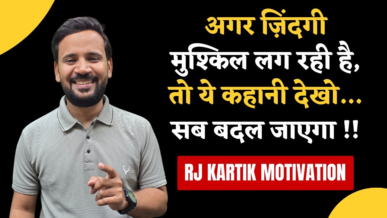 अगर ज़िंदगी मुश्किल लग रही है, तो ये कहानी देखो | MOTIVATIONAL VIDEO | RJ KARTIK STORY