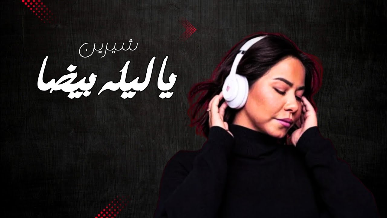 شيرين - يا ليلة بيضا (زفة) 🎶