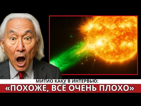 «3I/ATLAS Гораздо Хуже, Чем Думали в NASA» | Митио Каку