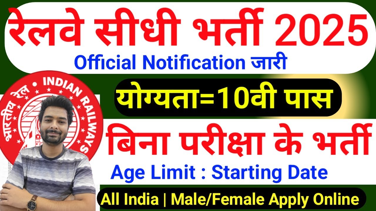 रेलवे सीधी भर्ती 2025 | Railway New Vacancy 2025 | Railway Recruitment 2025 | railway 10th pass job