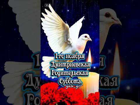 Дмитриевская родительская суббота. #дмитриевскаяродительскаясуббота #память #скорбь