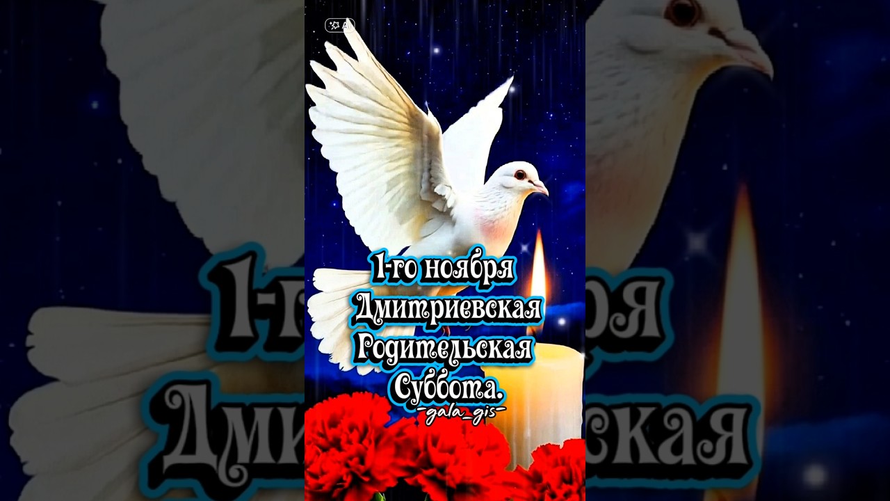 Дмитриевская родительская суббота: память и скорбь