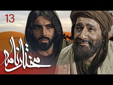 سیریل مختارنامہ - قسط نمبر 13 | Mokhtarnameh - Episode 13