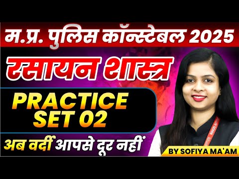 MP Police Constable 2025 | MP Police Vacancy 2025 | Chemistry Practice Set 02 | By Sofiya Ma'am