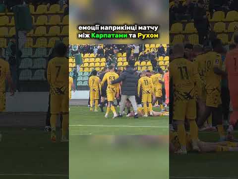 емоцій наприкінці матчу Карпати - Рух 🔥