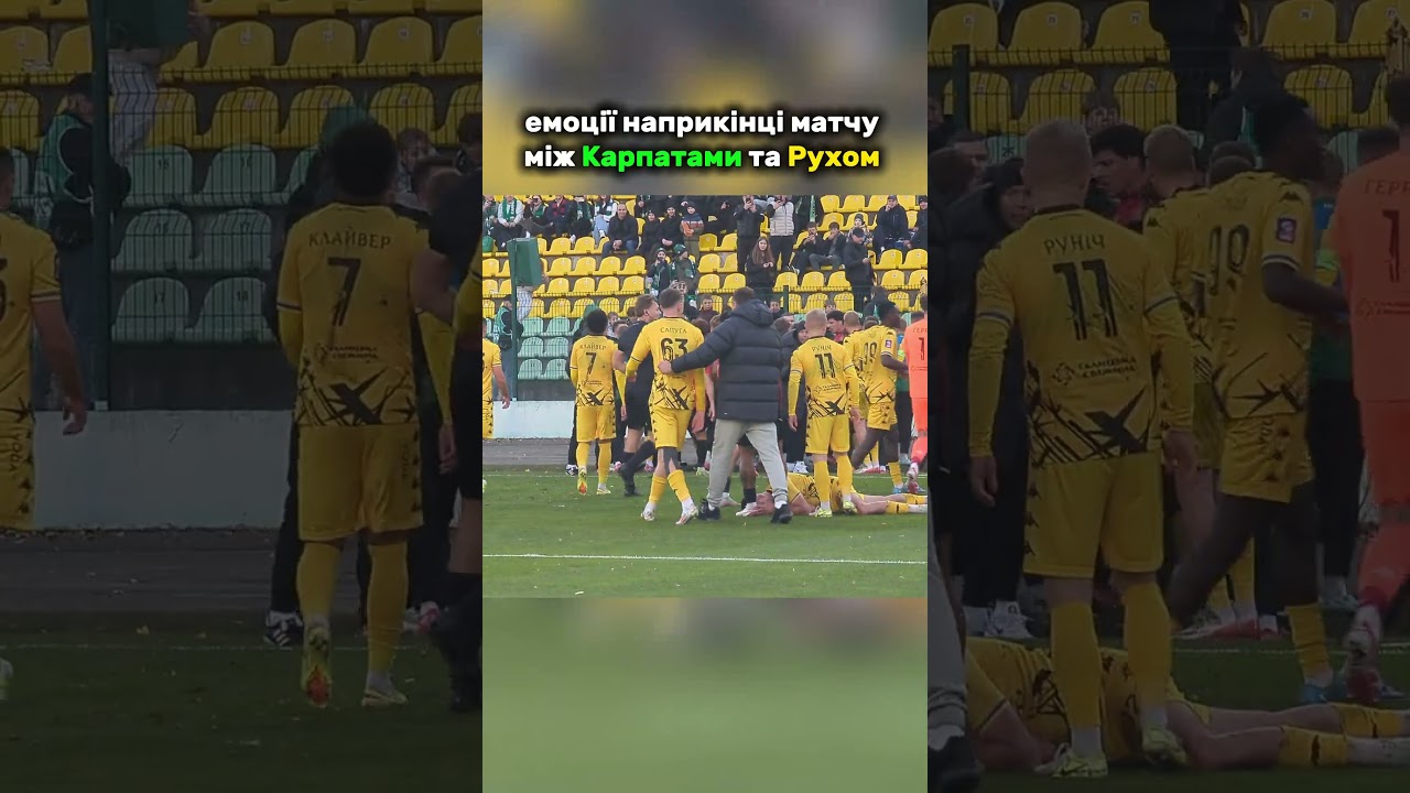 Емоції наприкінці матчу Карпати - Рух 🔥