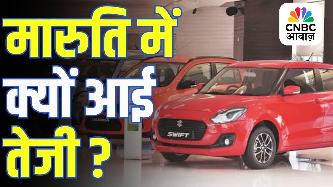 कमजोर बाजार में Maruti Suzuki का शेयर क्यों बढ़ रहा है 🚗