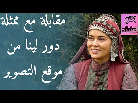 مقابلة مع ممثلة دور لينا (سراي كايا) من موقع التصوير مترجم FHD