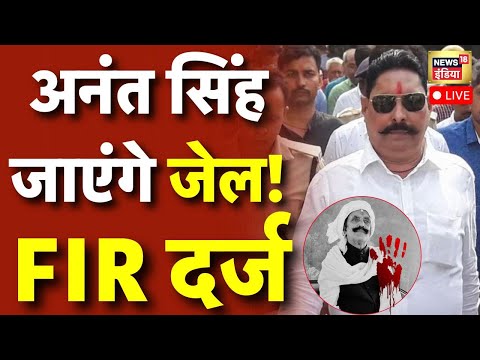 Anant Singh Live: दुलारचंद यादव की हत्या पर बड़ा खुलासा | Mokama | Bihar Election | Dularchand Yadav