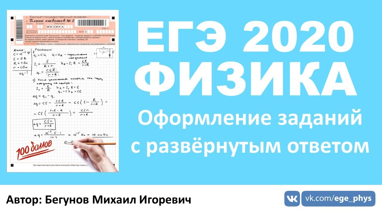 ЕГЭ 2020 по физике: Оформление развернутых ответов