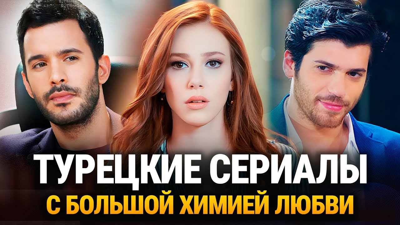ТОП-20 Турецких сериалов с большой химией любви 2025