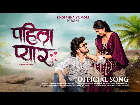 Pahila pyar | पाहिला प्यार |khandeshi Song | Ahirani Song | bhaiya more | Vinod kumavat