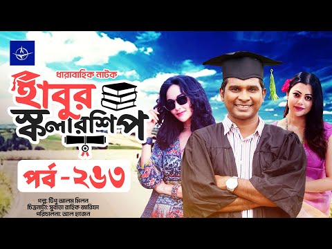 āϧāĻžāϰāĻžāĻŦāĻžāĻšāĻŋāĻ āύāĻžāĻāĻ - āĻšāĻžāĻŦā§āϰ āϏā§āĻāϞāĻžāϰāĻļāĻŋāĻĒ āĻĒāϰā§āĻŦ ⧍ā§Ŧā§Š | Habur Scholarship EP 263 | Tanzika Amin, Rashed Shemanto