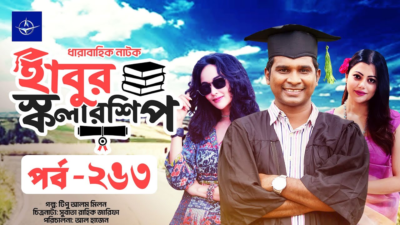 ধারাবাহিক নাটক: হাবুর স্কলারশিপ পর্ব ২৬৩ 🎓 | টিপু আলমের গল্প