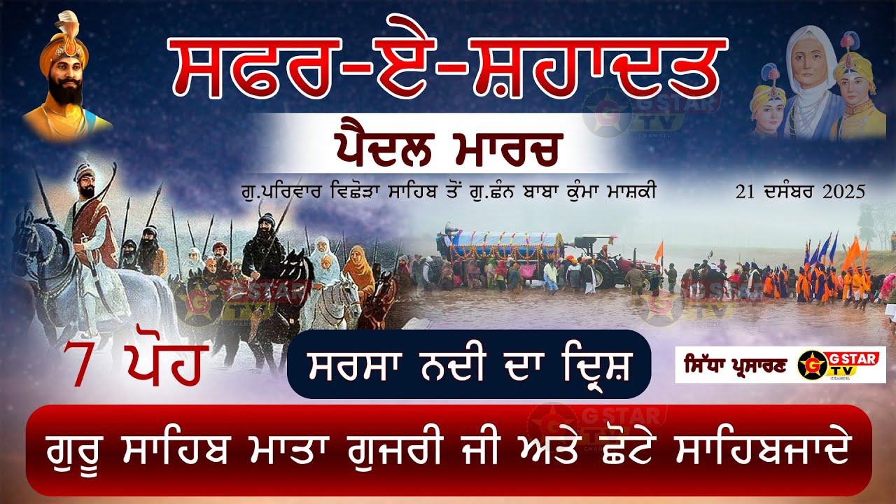 7 ਪੋਹ Nagar Kirtan: ਮਾਤਾ ਗੁਜਰੀ ਅਤੇ ਸਾਹਿਬਜ਼ਾਦਿਆਂ ਨੂੰ ਸਮਰਪਿਤ 🕉️
