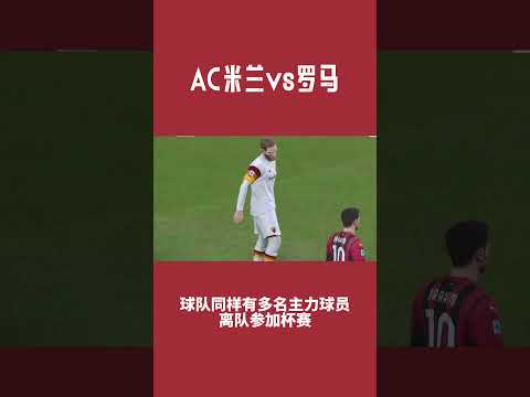 今晚意甲：AC米兰vs罗马，关键数据解读