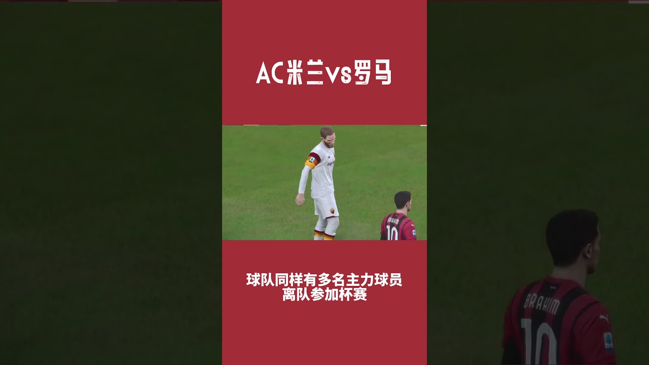 今晚意甲焦点战:AC米兰对阵罗马,关键数据全面解析 ⚽