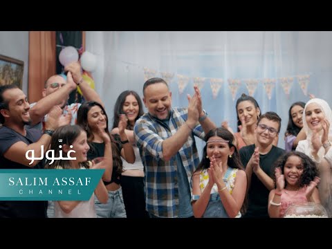 Salim Assaf - Ghannoulo (BIRTHDAY SONG) Official Music Video | سليم عساف - غنّولو