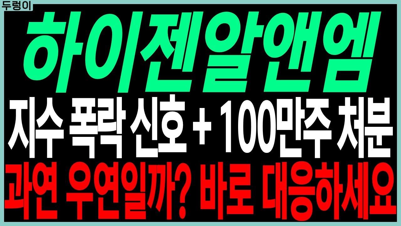 하이젠알앤엠 주가전망: 폭락 신호와 대량 매도 🚨