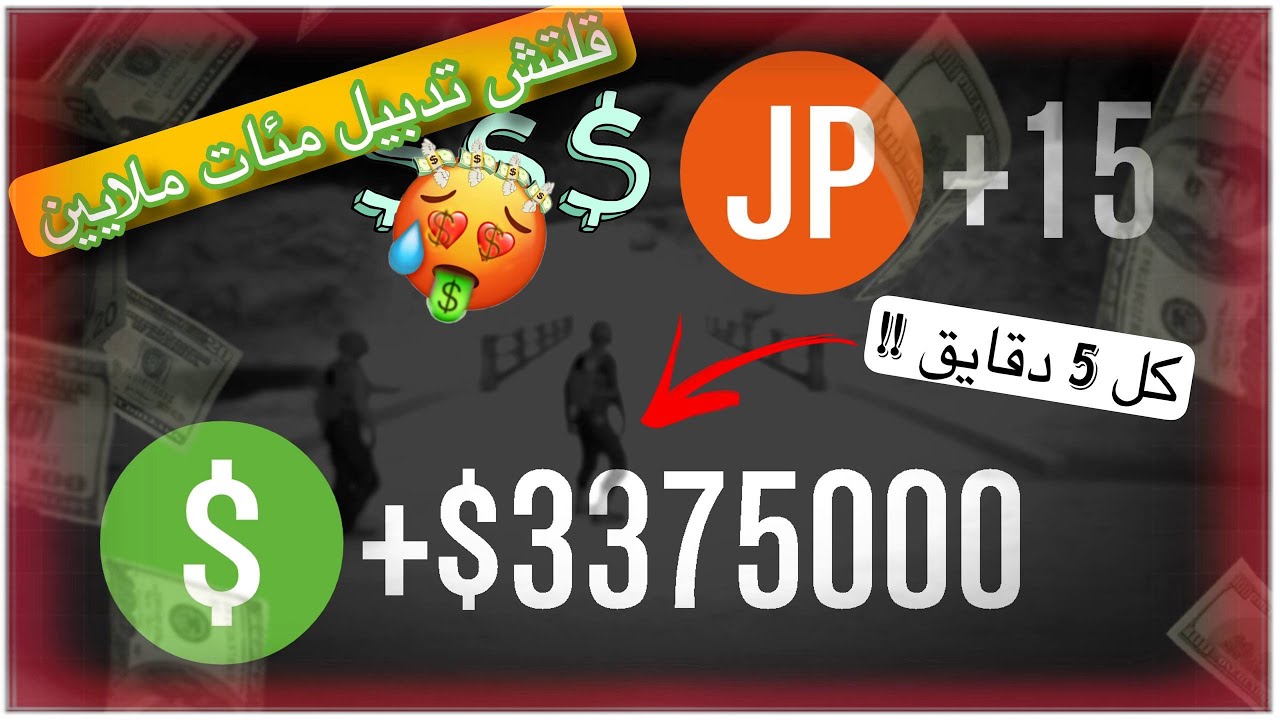 قلتــش تدبيل فلــوس قراند | 3.5 مليون كل 5 دقايق 😱🤑 تقفل ❌