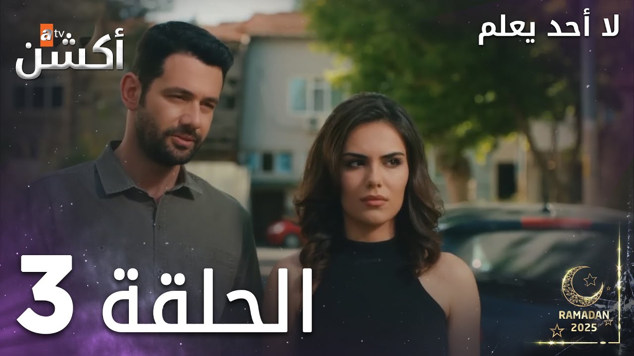 لا أحد يعلم - الحلقة 3 | مسلسل Kimse Bilmez