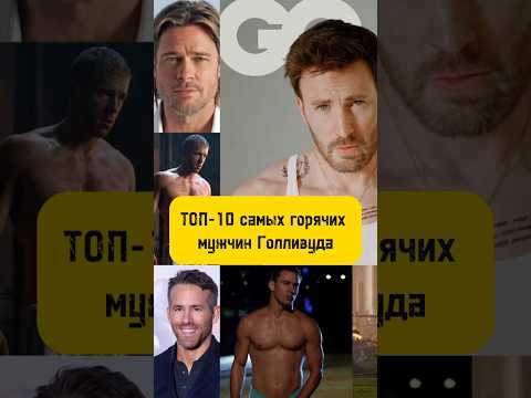 Самые красивые мужчины Голливуда .#shorts #актеры #звезды#звездышоубизнеса