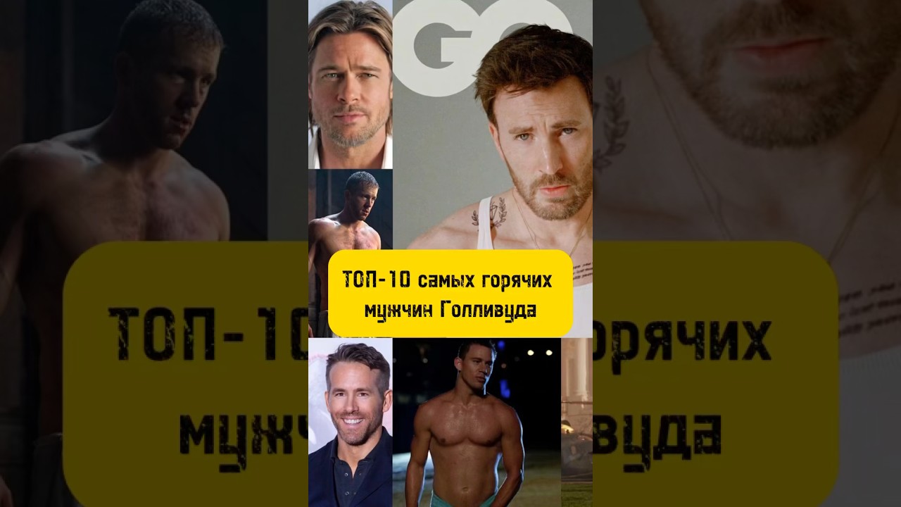 Самые привлекательные мужчины Голливуда