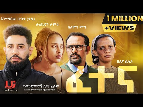 ፈተና ሙሉ ፊልም | Fetena Movie | New Ethiopian Movie 2025