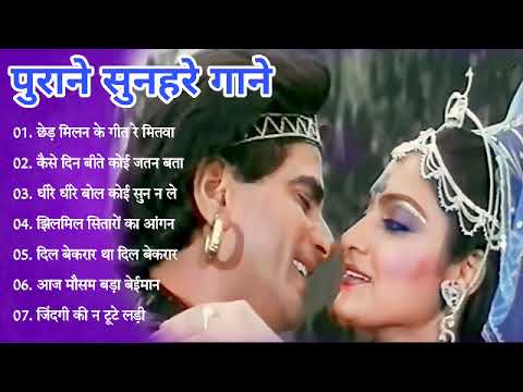 पुराने सुनहरे गाने l Old Is Gold l Bollywood classics song l #oldisgold​ #bollywoodclassic​ #80s​