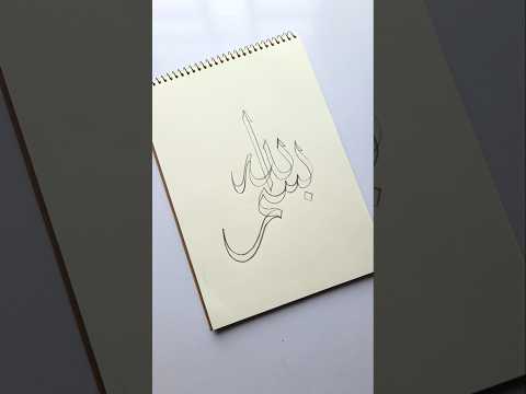 Easy 'Bismillah' Arabic calligraphy for beginners using double pencil #islamicvideo #arabicart #art