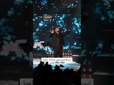 أدم يفاجئ جمهور قرطاج  بأغنية Allo Allo لبلطي