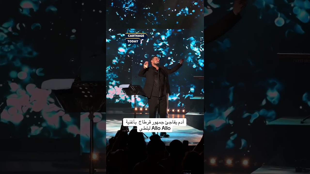 أدم يدهش جمهور قرطاج بأغنية Allo Allo 🎶