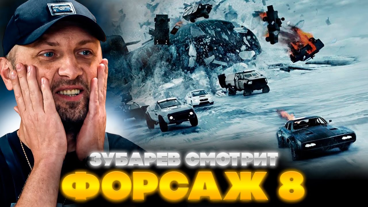 ЗУБАРЕВ СМОТРИТ ФОРСАЖ 8 | ЛУЧШЕЕ С ПРОСМОТРА | РЕАКЦИЯ ЗУБАРЕВА НА ФИЛЬМ ФОРСАЖ 8