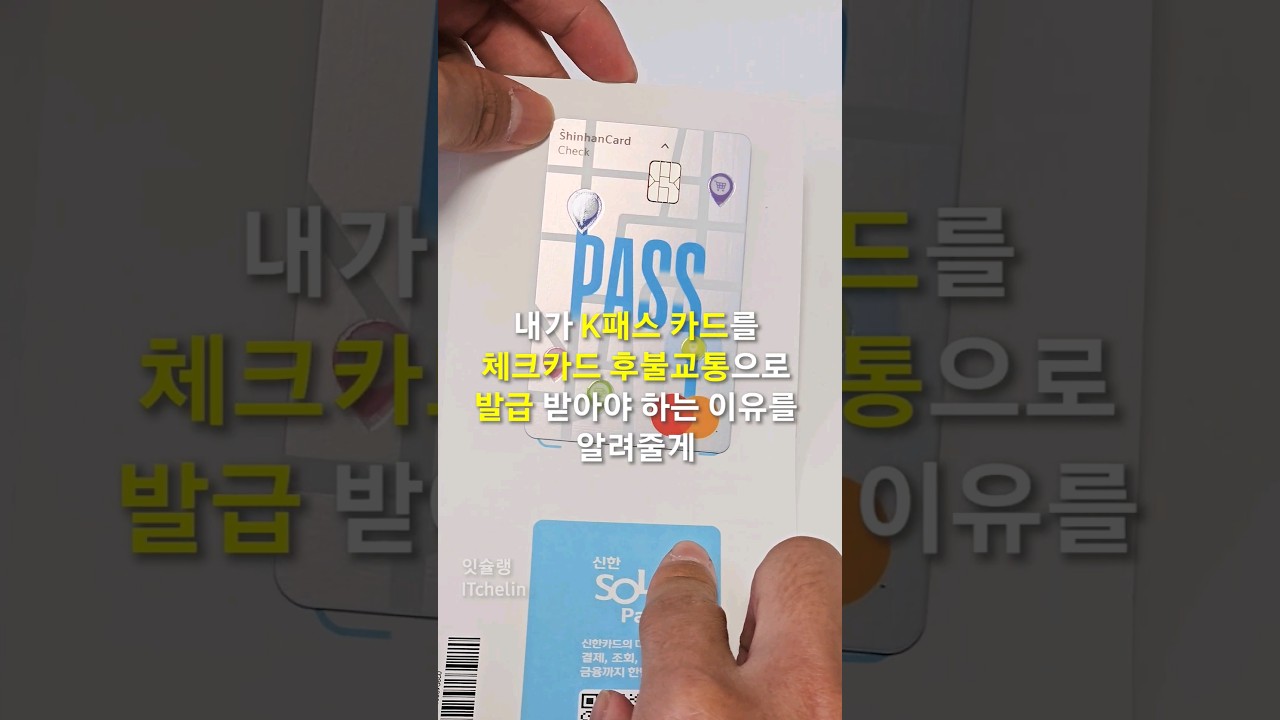 K패스 신용카드 대신 체크카드로 발급하는 이유 🚍