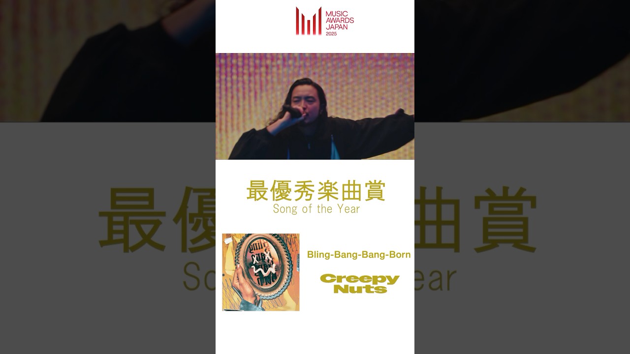 🏆#MUSICAWARDSJAPAN2025 🏆#最優秀楽曲賞 / Song of the Year 含む9冠を獲得！#CreepyNuts 「Bling-Bang-Bang-Born」