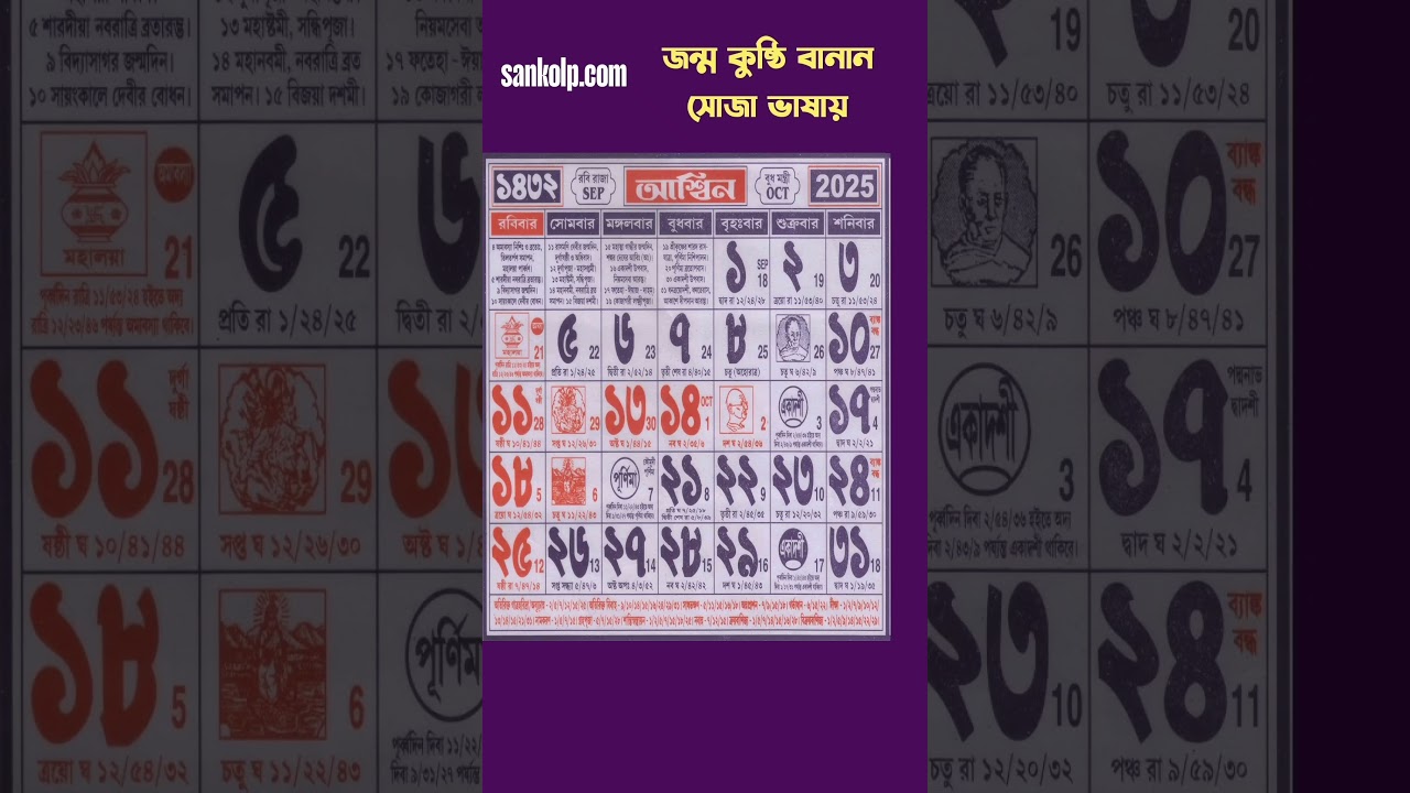 Bengali calendar asin mas 1432 | আশ্বিন মাসের বাংলা ক্যালেন্ডার